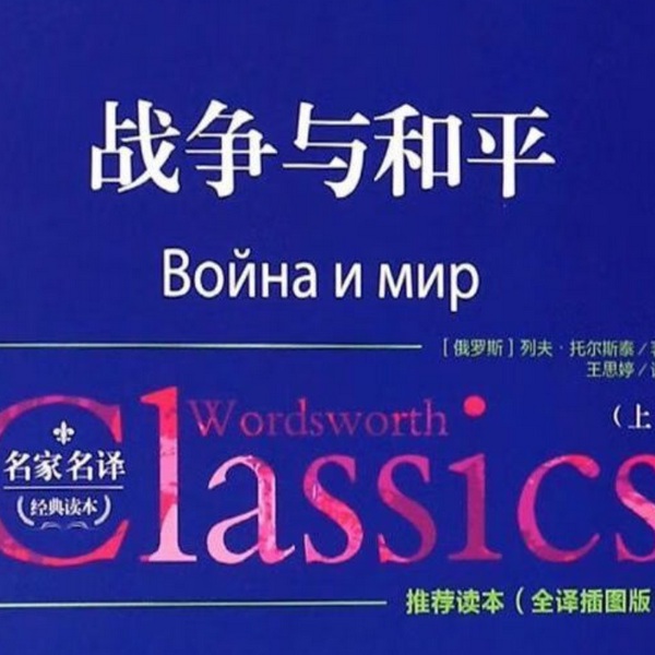 战争与和平