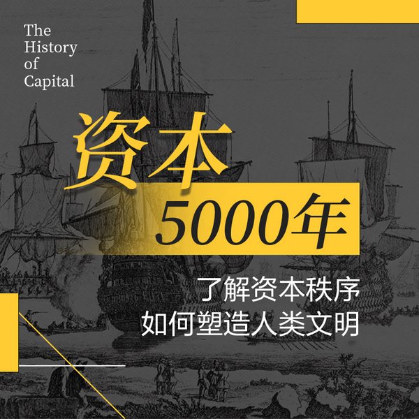 资本5000年|资本版人类简史