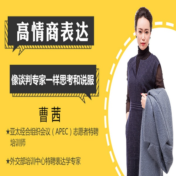 中国外交部特聘讲师亲授：高情商表达术，像谈判专家一样思考和说服