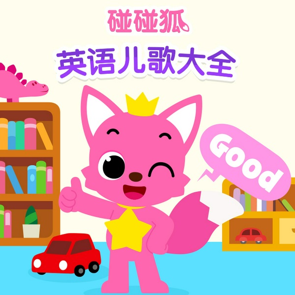碰碰狐|英语儿歌大全