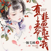 有个王爷非要娶我-一颗毛桃-博易听书，播音静婧