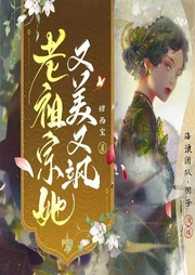 老祖宗她又美又飒|堪比司滕|女频高分霸榜好作|会免-甜西宝-嗨浪声社