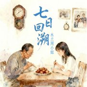 七日回溯I何暮归I木兰周小妞多播I一起来探索循环的秘密吧--佚名