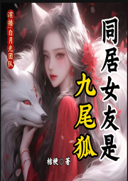同居女友是九尾狐-佚名-白月光有聲