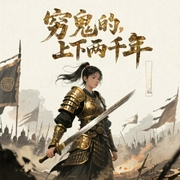 穷鬼的上下两千年|热血|自制-非玩家角色-徐柯，中二病的猫（徐柯）