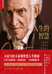 叔本华的幸福秘诀：人生的智慧|哲学入门四大经典-佚名-大吕说文史