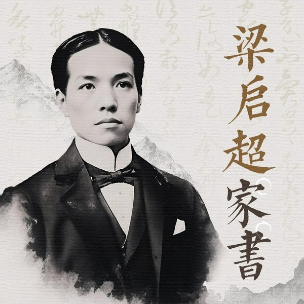 梁启超家书