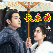 长乐曲|古言悬疑探案|虐恋|丁禹兮邓恩熙主演-佚名-宋可熙