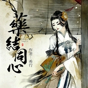 药结同心-佚名-天悦艺音