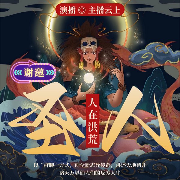 谢邀，人在洪荒，已成圣人