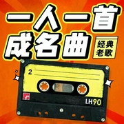 一人一首成名曲|经典老歌-佚名-歌者乐虫