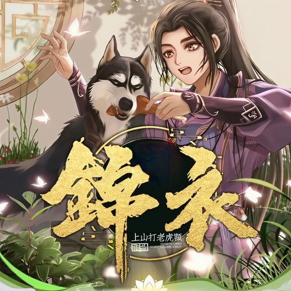 锦衣|爆笑大明