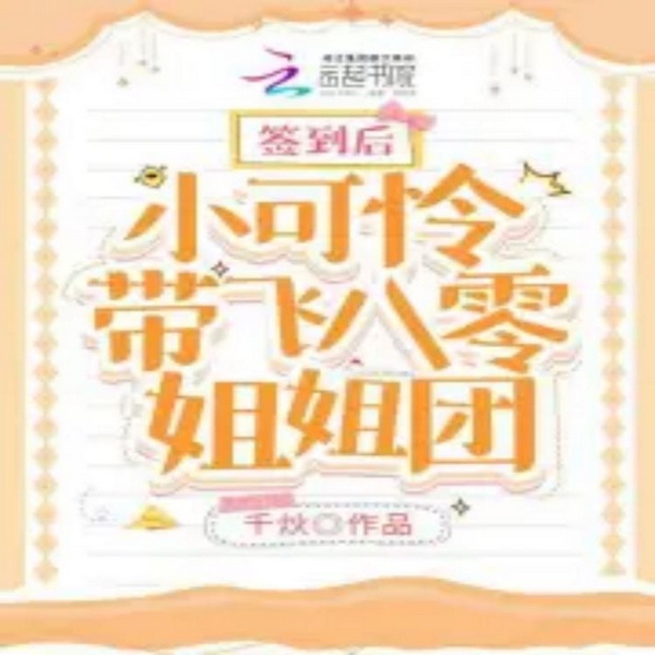 签到后小可怜带飞八零姐姐团|智能语音录制