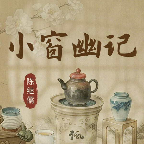 小窗幽记