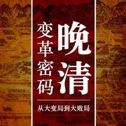 晚清变革密码：大变局走向大败局|解读中国历史|近代史-黄治军-大吕说文史