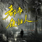 都市夜歸人-佚名-朗彤