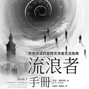 流浪者手册I一的法则实践篇-卡拉・鲁科特-优迈有声书