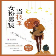女扮男装当校草-佚名-小酷说书