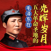 毛泽东在五大革命圣地的光辉岁月-孟庆春-天下书盟