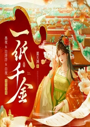 一纸千金|古言重生爆笑搞事业爽文|墨夜&白浮浮&白夜|多人有声剧--喜马拉雅