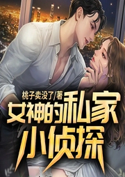 女神的私家小侦探-桃子卖没了-QY看书网