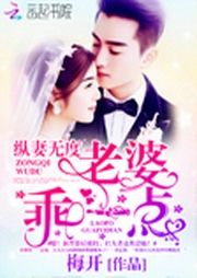 纵妻无度：老婆，乖一点！-佚名-月白花繁
