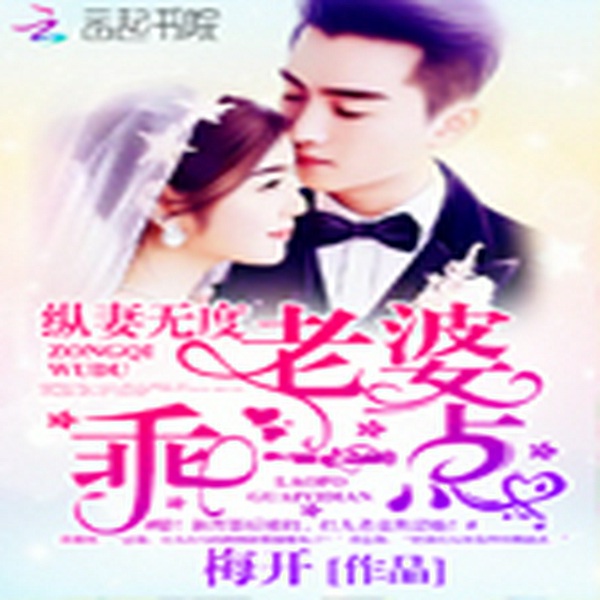 纵妻无度:老婆,乖一点!