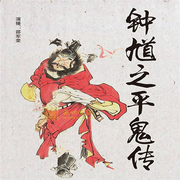 钟馗之平鬼传|邵军荣评书系列作品-佚名-瑟阅书院