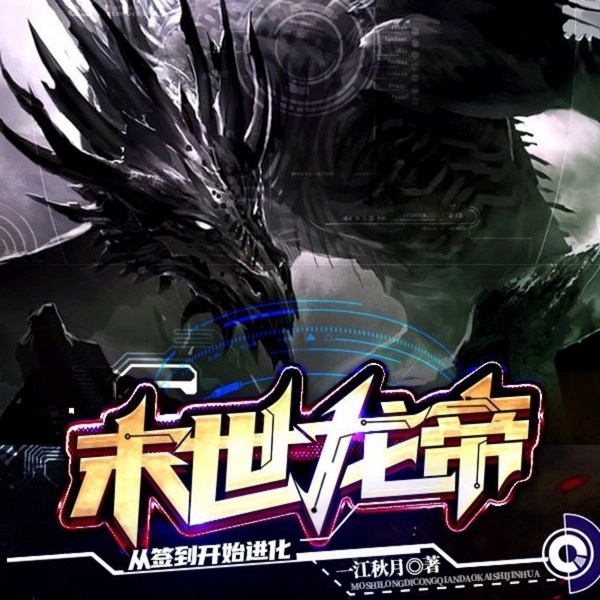末世龙帝:从签到开始进化