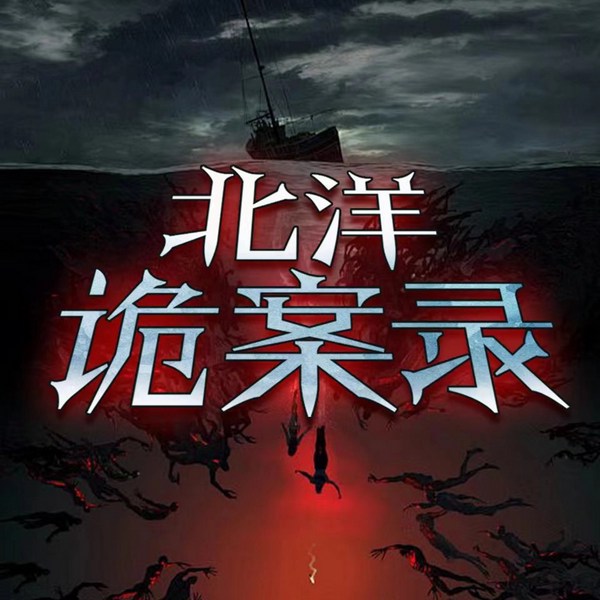 北洋诡案录