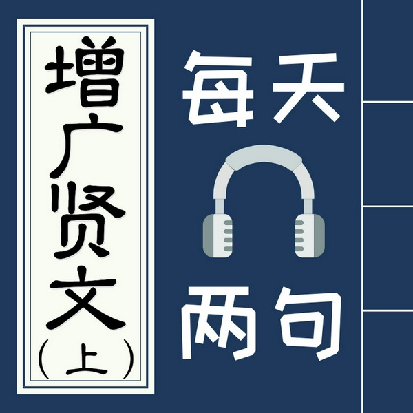 增广贤文·上集|全文逐句诵读