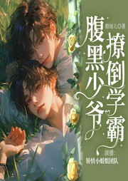 腹黑少爷撩倒学霸-佚名-矫情小姐姐