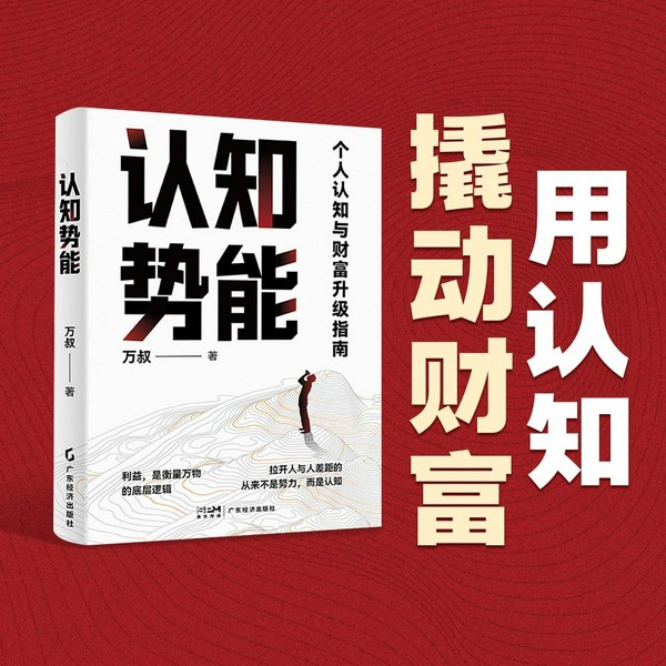 认知势能|思维提升|认知升级、财富跃迁、破局成长