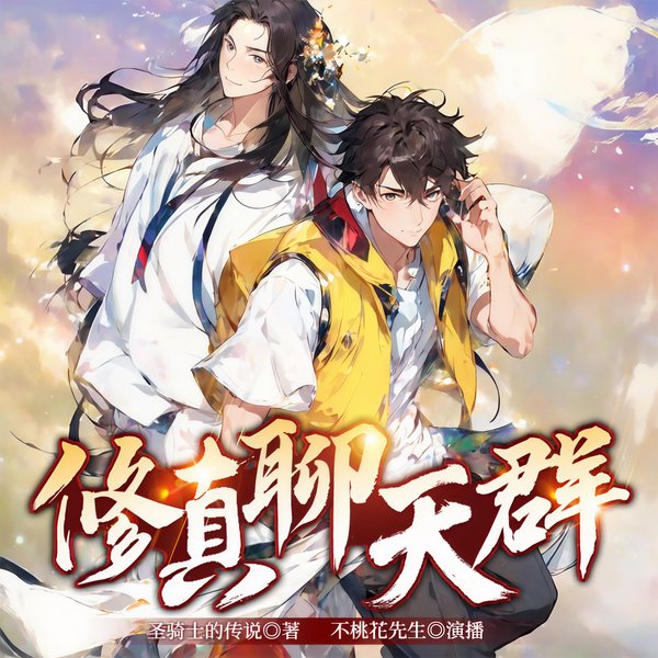 修真聊天群|完本畅听|超多播|爆笑修真|刚加群，群友让我渡个劫