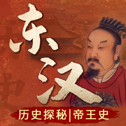 探索中国历史未解之谜：东汉|帝王-佚名-娱悦佳音