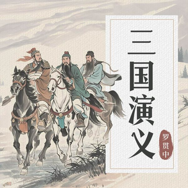 三国演义|大型多播历史剧|原著