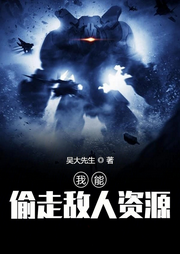 我能偷走敌人资源|AI播讲-吴大先生-播音酷言
