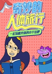 奇妙的人体旅行-佚名-乐听少儿