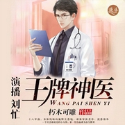 王牌神医-佚名-有声刘忙