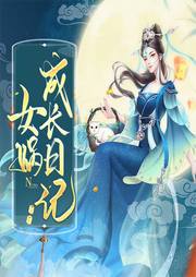 女娲成长日记-凌舞水袖-播音蓝月儿