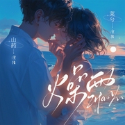 燥雨|莱兮&山药领衔|多人精品有声剧--喜马拉雅
