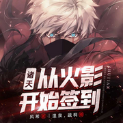 诸天：从火影开始签到-风希-一玹传媒，播音温泉，疏桐