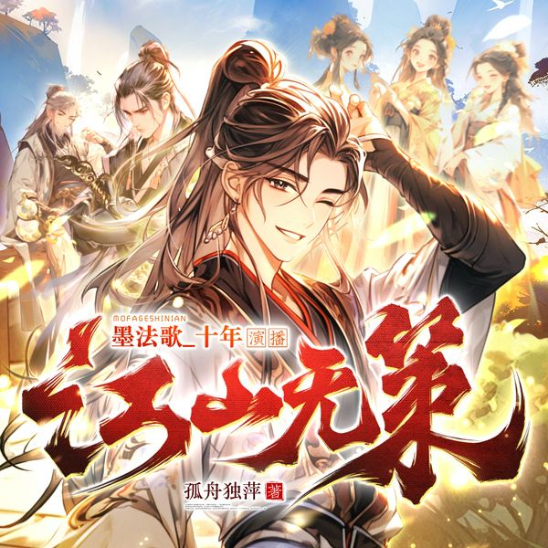 江山无策|江山美人|诙谐有趣|墨法歌_十年|多人有声剧