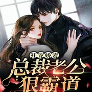 狂宠娇妻：总裁老公狠霸道-清风一夜-千阅文化