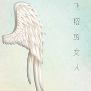 飞翔的女人-胡学文-一路听天下，志伟