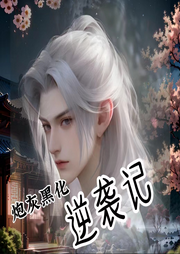 炮灰黑化逆袭记-佚名-矫情小姐姐
