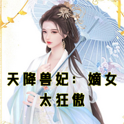 天降兽妃：嫡女太狂傲-小酷听书-小酷说书