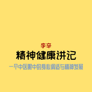 精神健康讲记|李辛老师|》诵读-李辛--喵姐-