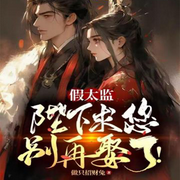 假太监：陛下求您别再娶了！（历史架空）-佚名-妙妙之声