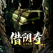 借阴寿2--佚名，喜马拉雅